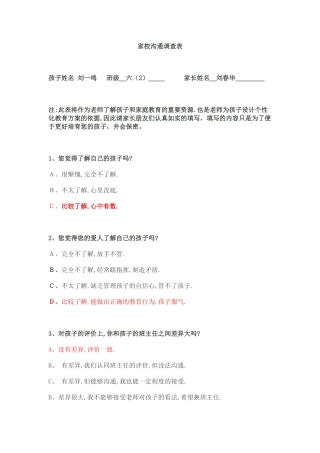 家长学校沟通调查表