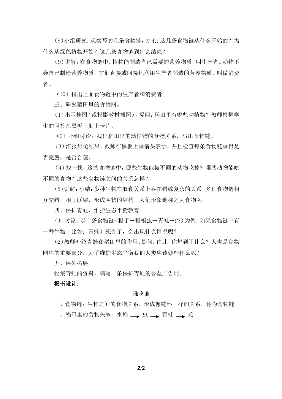 《谁吃谁》参考教案_第2页