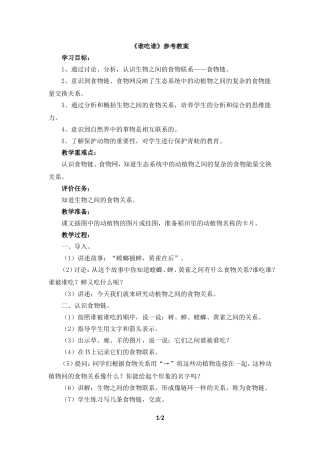 《谁吃谁》参考教案