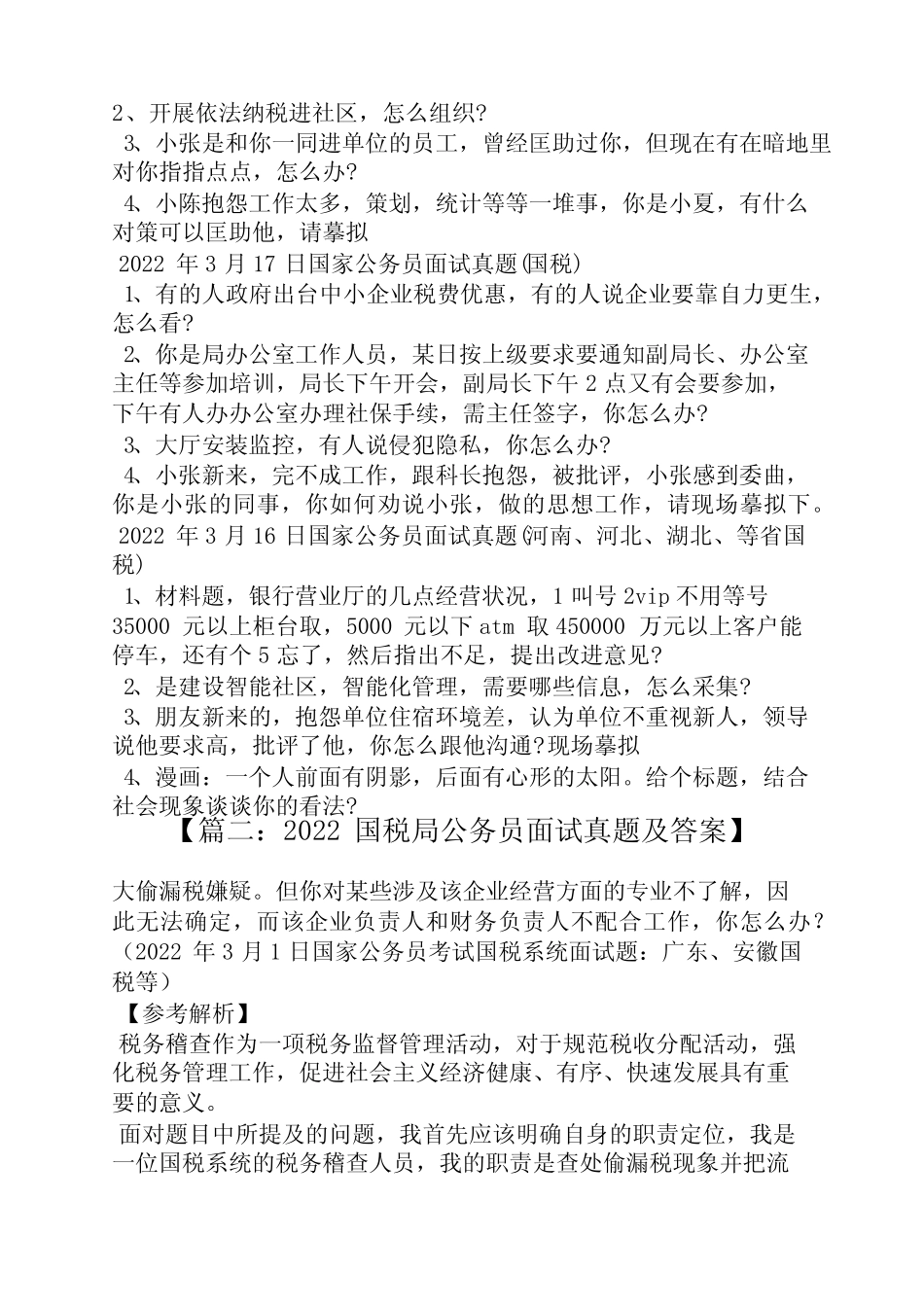 国税局面试真题及答案 _第2页