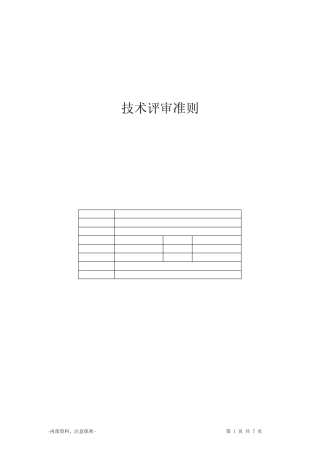 (完整版)《技术评审准则》