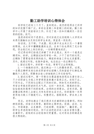勤工助学培训心得体会