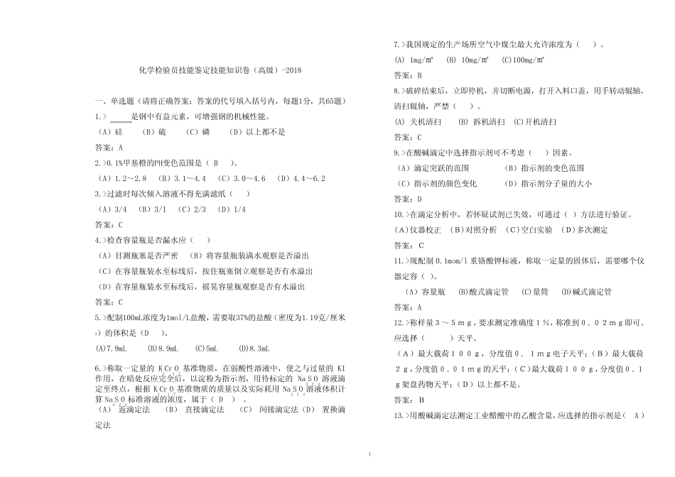 化学检验员技能鉴定高级工合并卷-实操-2018 _第1页