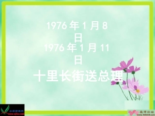 （人教版）五年级语文上册课件十里长街送总理3