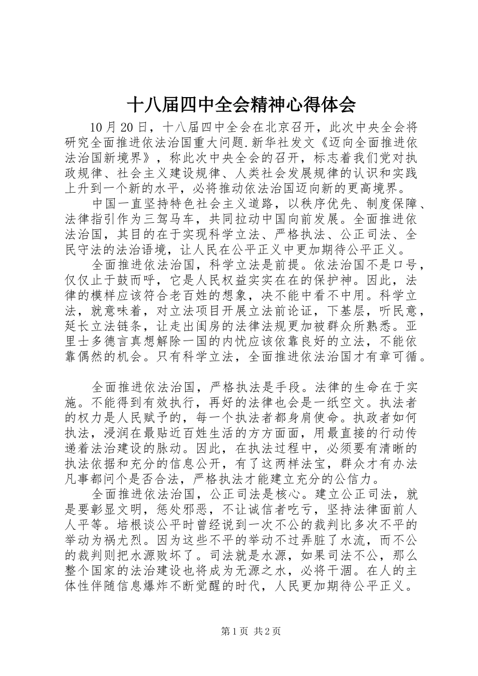 十八届四中全会精神心得体会_第1页