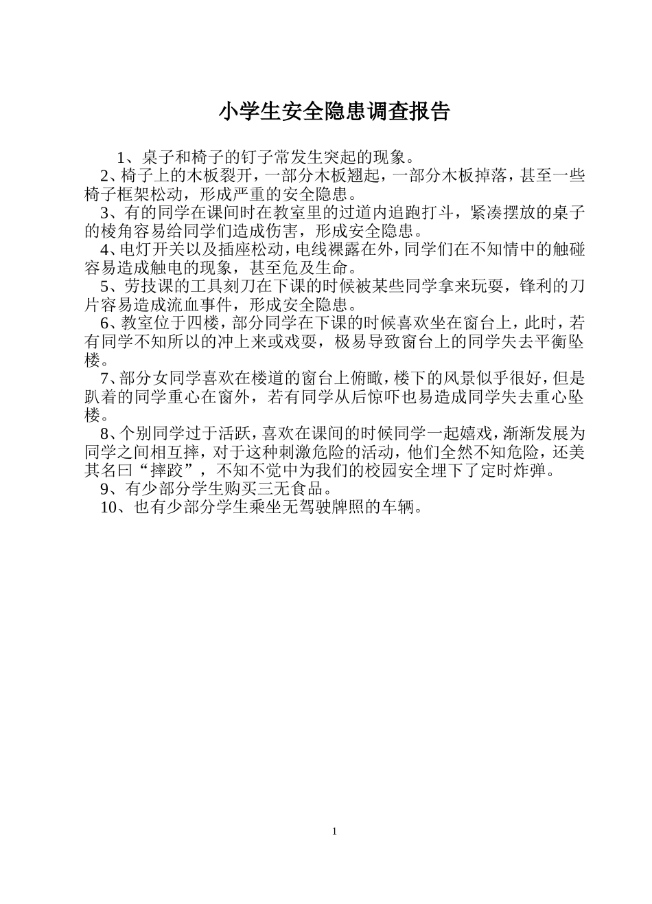小学生安全隐患调查报告_第1页