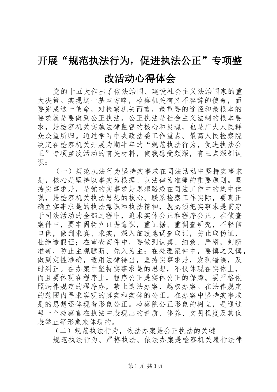 开展“规范执法行为，促进执法公正”专项整改活动心得体会_第1页
