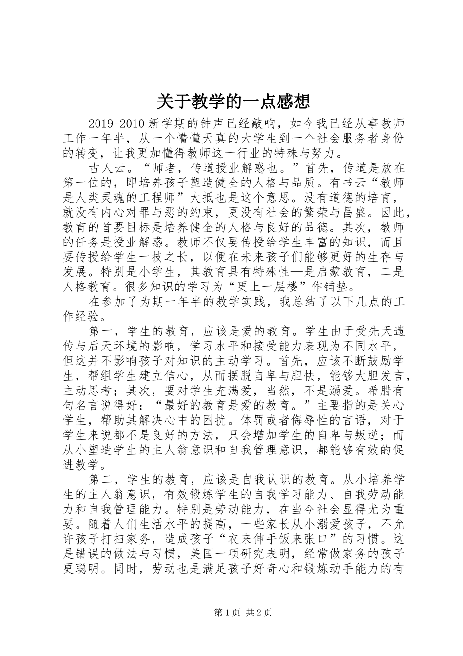 关于教学的一点感想_第1页