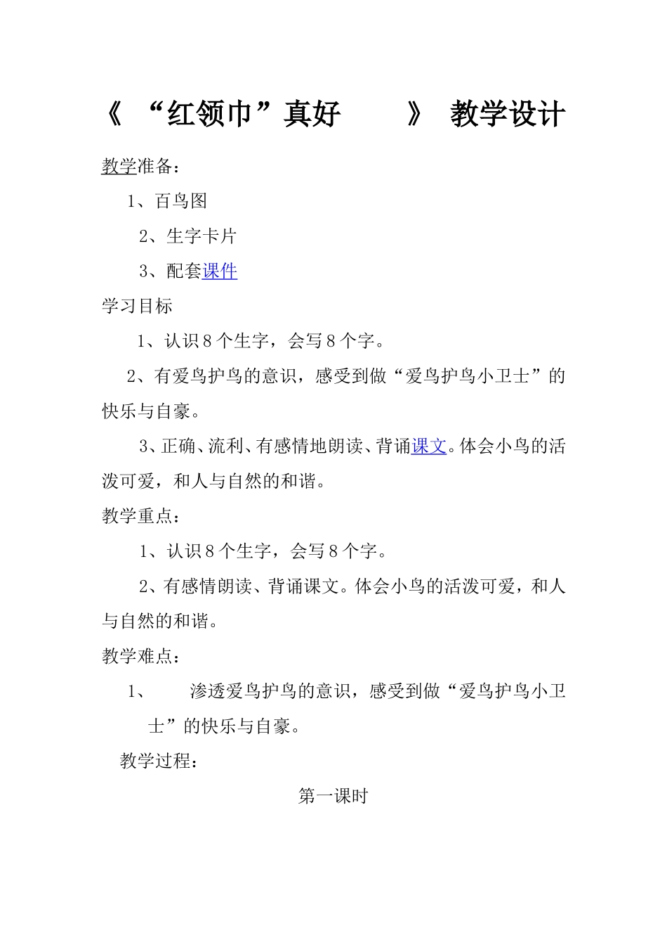 红领巾真好教学设计_第1页