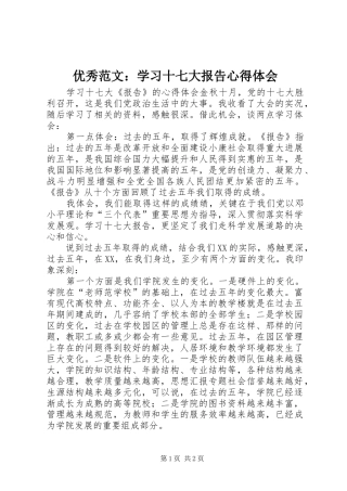 优秀范文：学习十七大报告心得体会