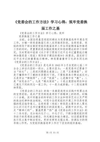 《党委会的工作方法》学习心得：筑牢党委换届工作之基