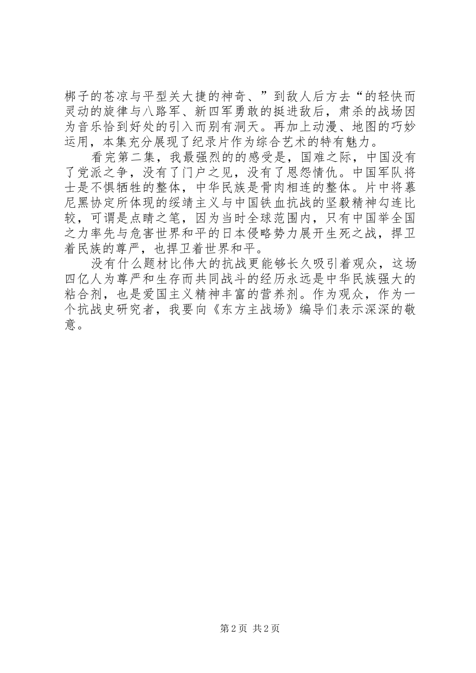 《东方主场》第二集共赴国难心得体会_第2页