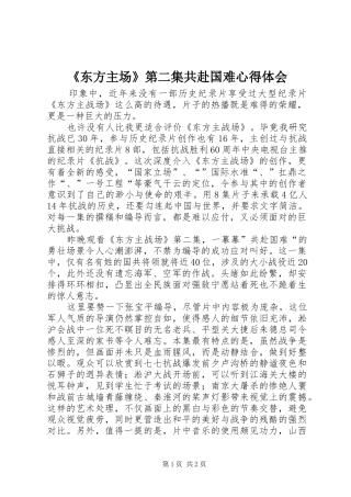 《东方主场》第二集共赴国难心得体会