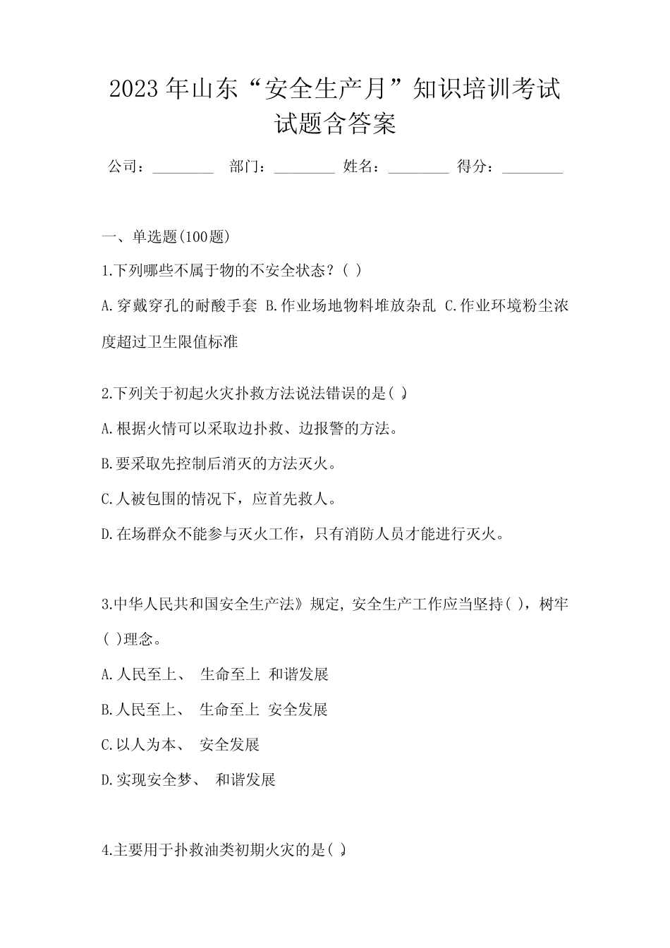 2023年山东“安全生产月”知识培训考试试题含答案 _第1页