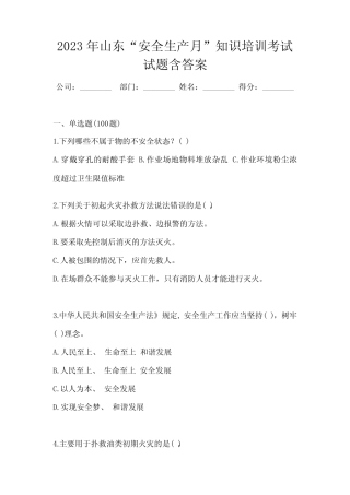 2023年山东“安全生产月”知识培训考试试题含答案 