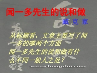 七年级语文闻一多先生的说和做1