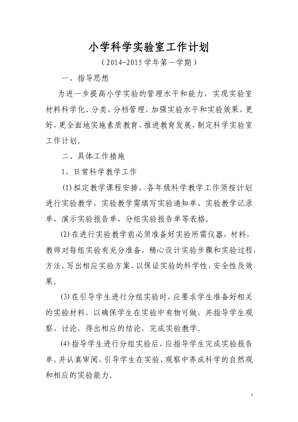 小学科学实验室工作计划_第2页