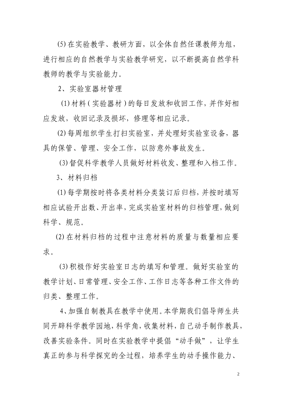 小学科学实验室工作计划_第3页