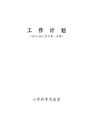 小学科学实验室工作计划