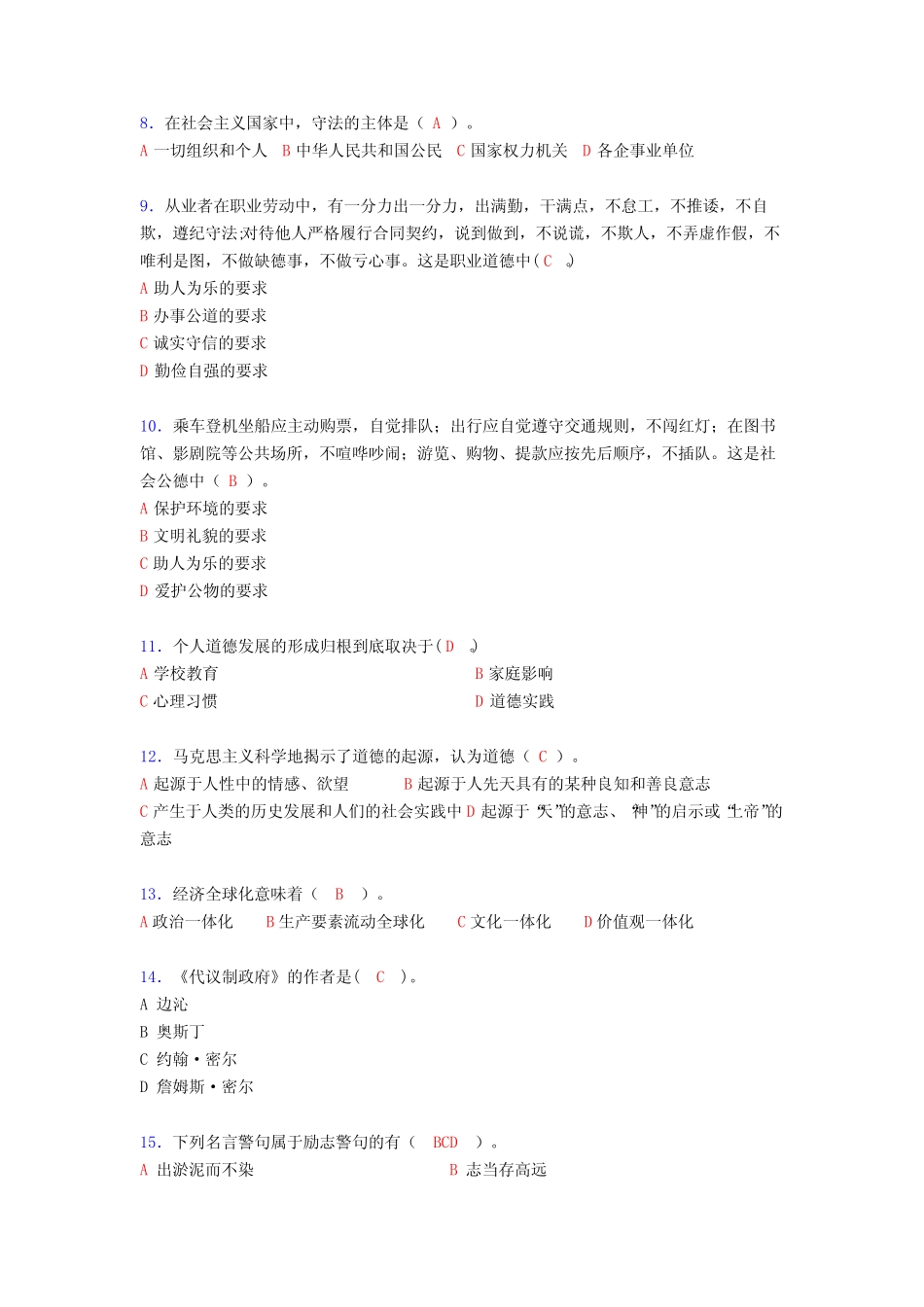 最新2020年大学期末思想道德修养与法律基础测试版题库(含参考答案)_第2页