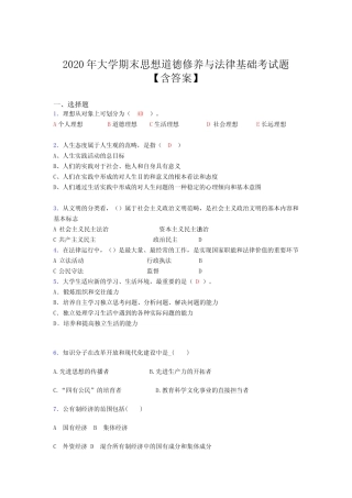 最新2020年大学期末思想道德修养与法律基础测试版题库(含参考答案)