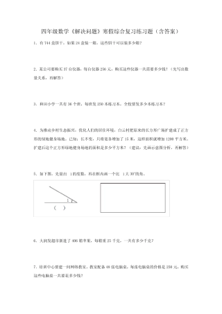 四年级数学《解决问题》寒假综合复习练习题(含答案) 