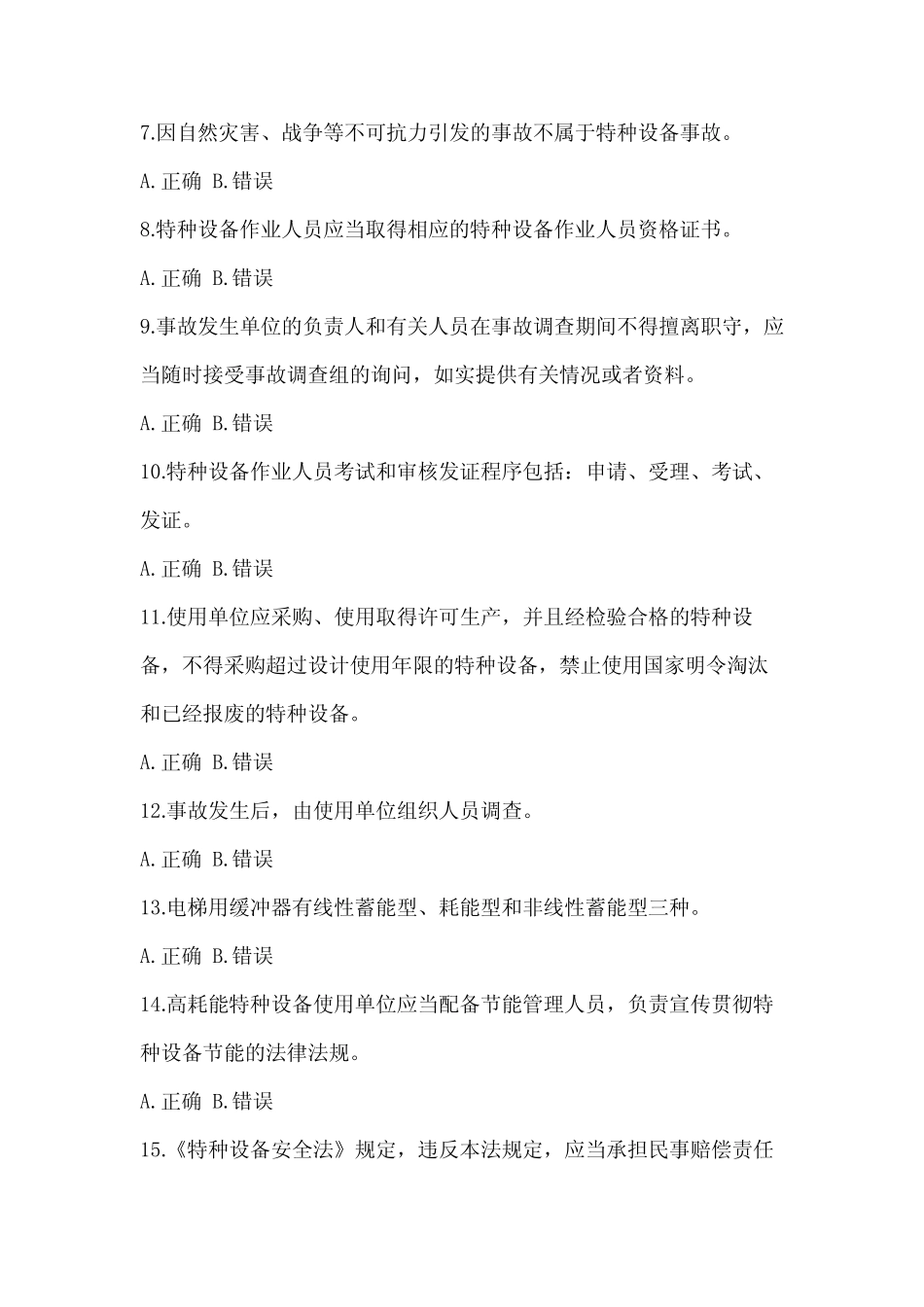 2023年度广东省特种设备相关管理电梯培训试题(包含答案) _第2页