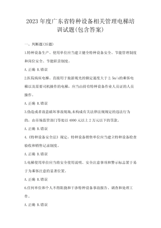 2023年度广东省特种设备相关管理电梯培训试题(包含答案) 