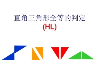 直角三角形全等的判定HL