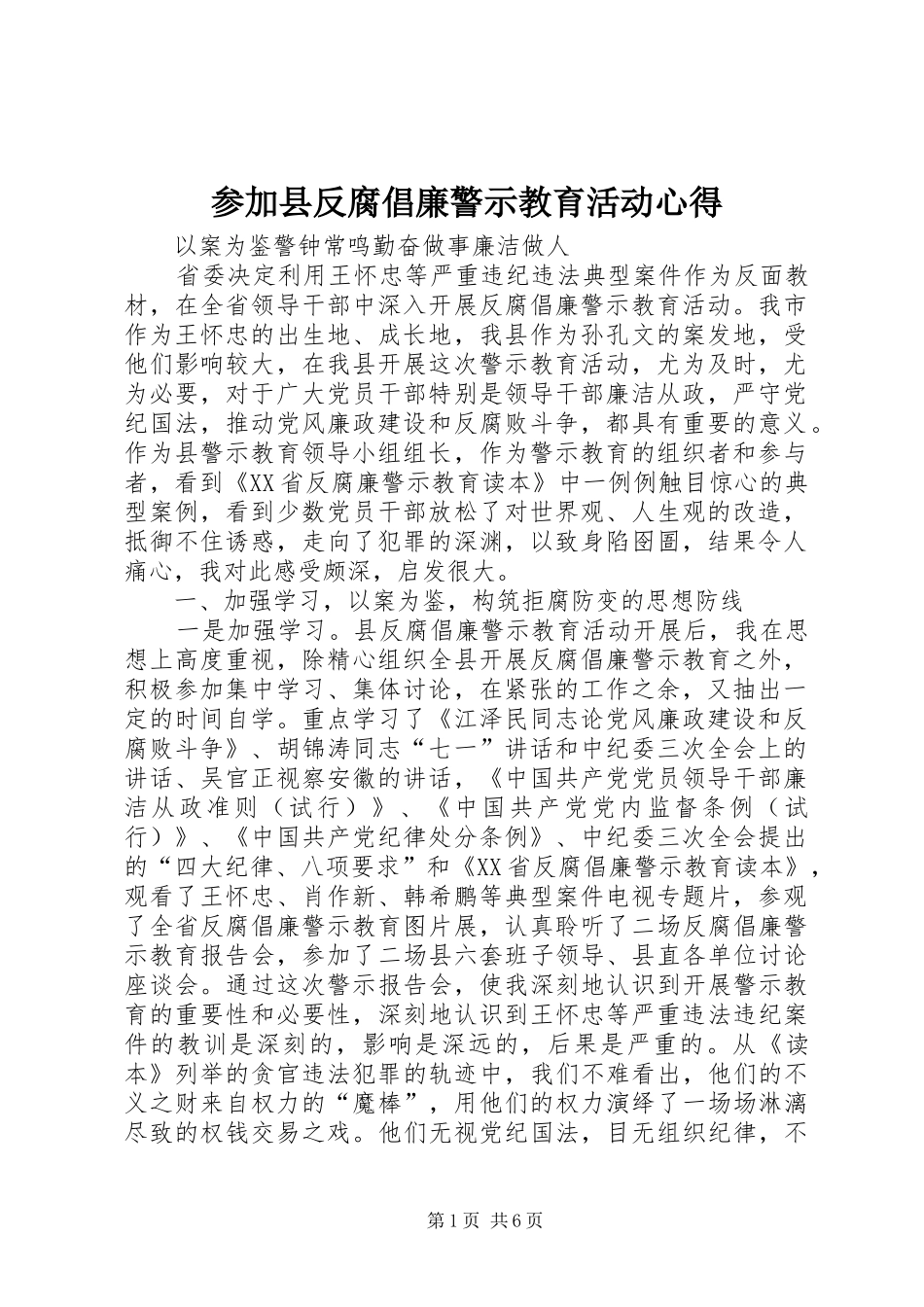 参加县反腐倡廉警示教育活动心得_第1页