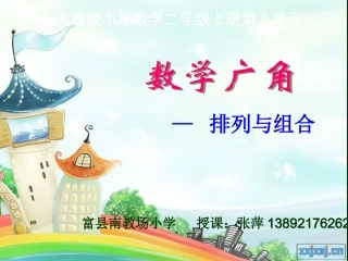 数学广角课件(1)张萍