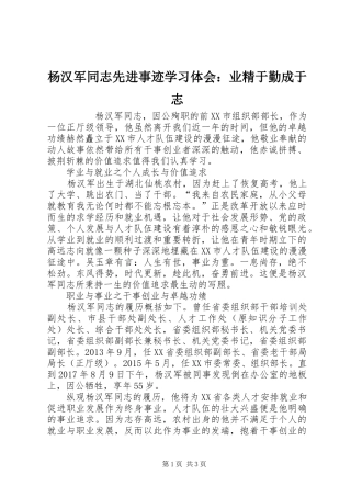 杨汉军同志先进事迹学习体会：业精于勤成于志
