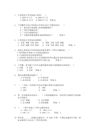 江苏科技大学青年志愿者协会培训周知识竞赛部分题库 
