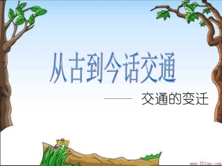 从古到今话交通