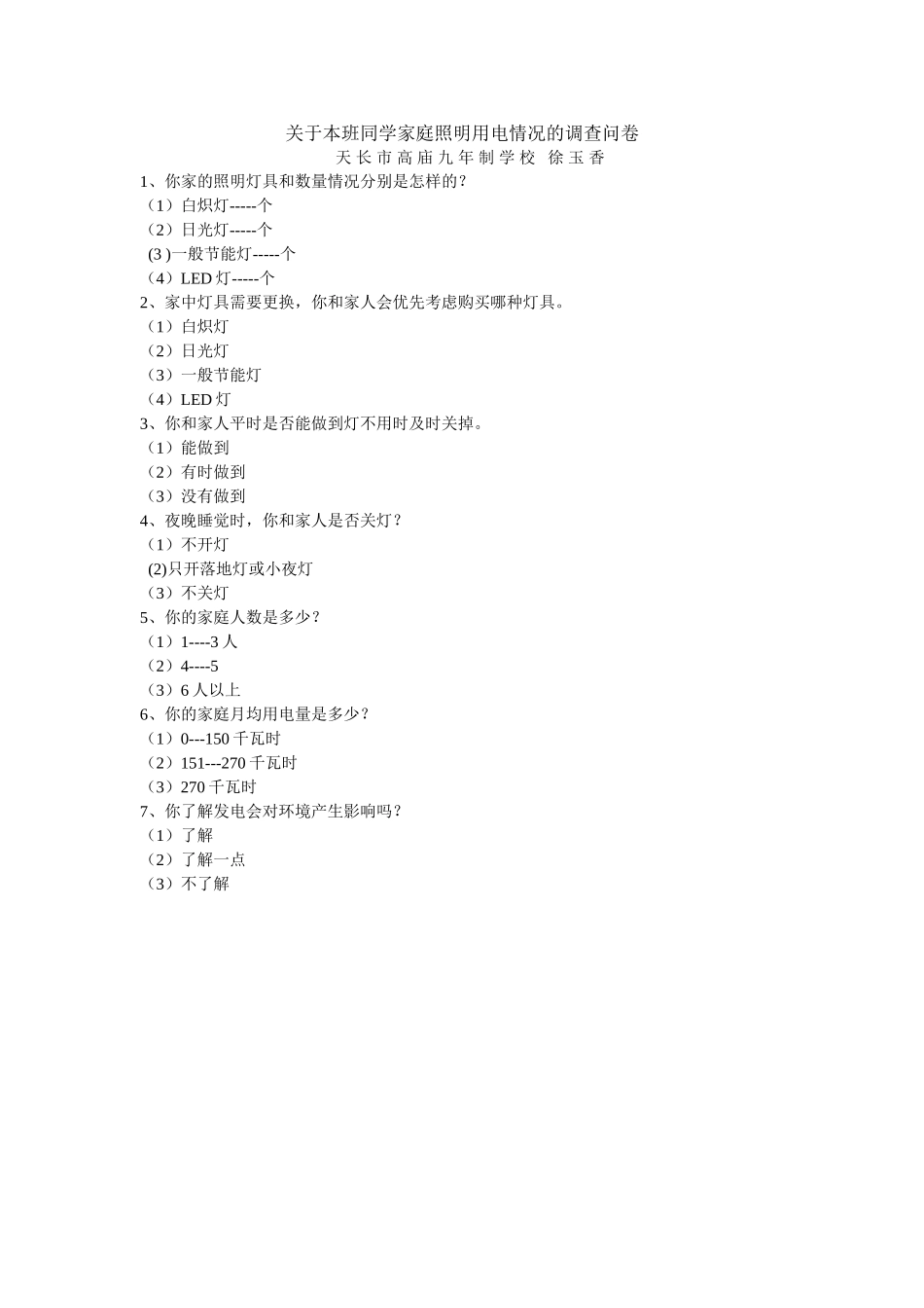 关于本班同学家庭照明用电情况的调查问卷_第1页