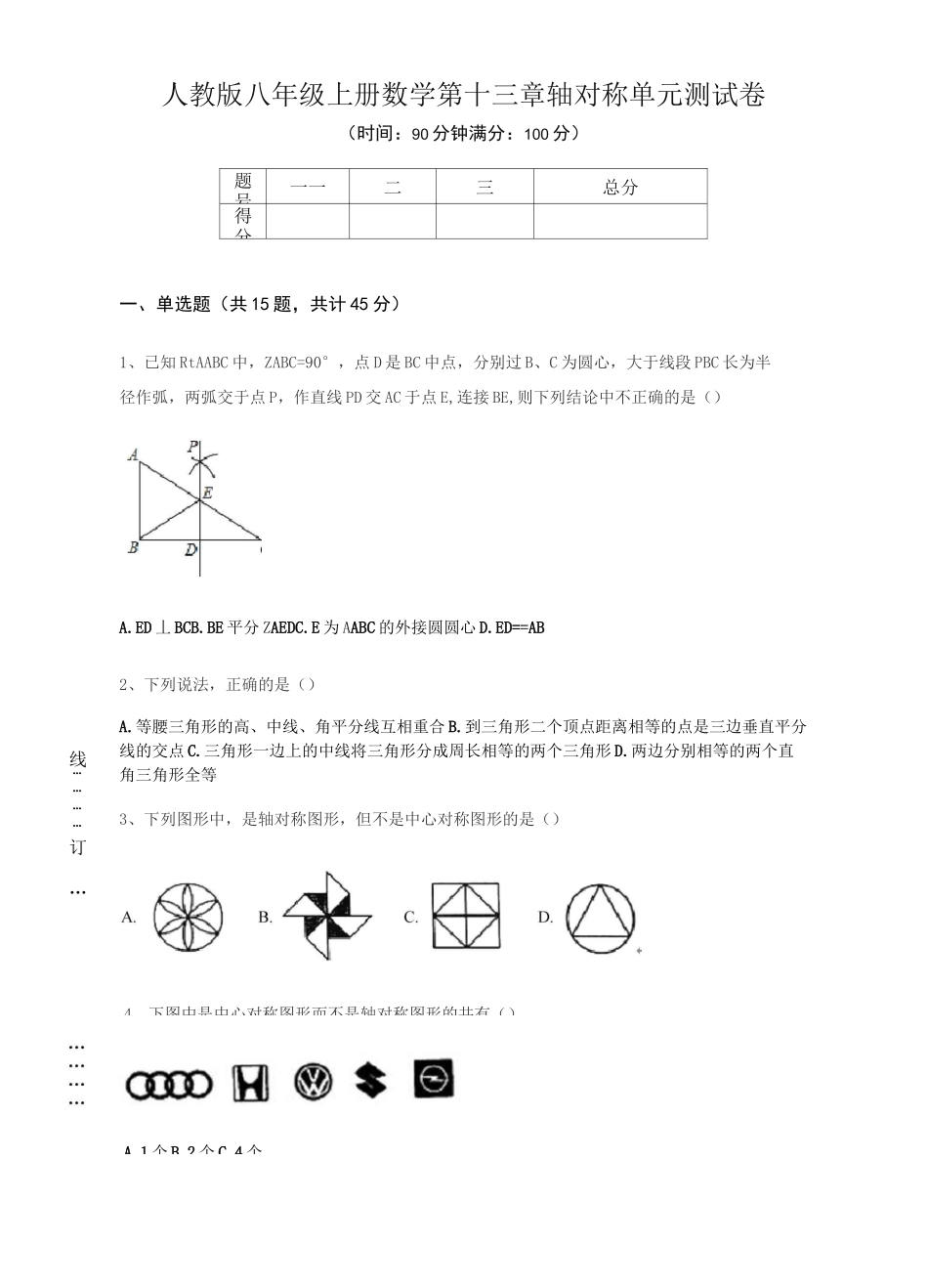 人教版八年级上册数学轴对称测试卷(含答案)_第1页