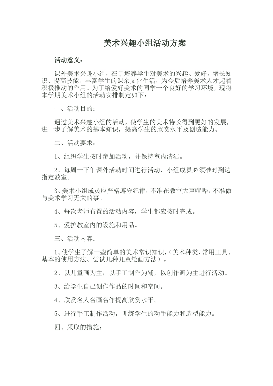 美术兴趣小组活动方案_第1页