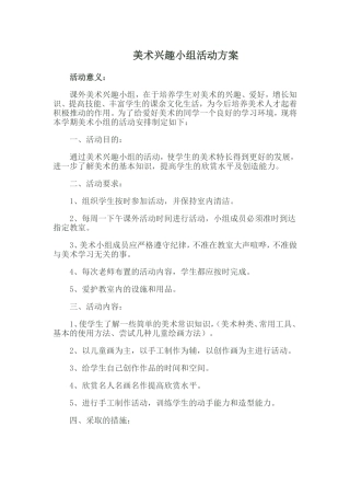 美术兴趣小组活动方案