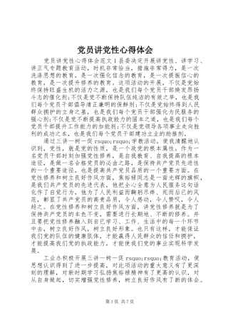 党员讲党性心得体会
