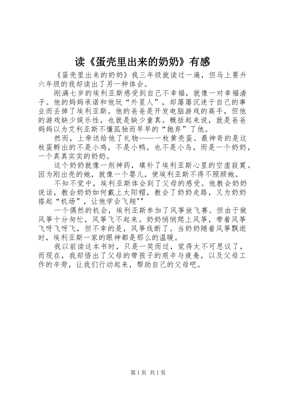 读《蛋壳里出来的奶奶》有感_第1页