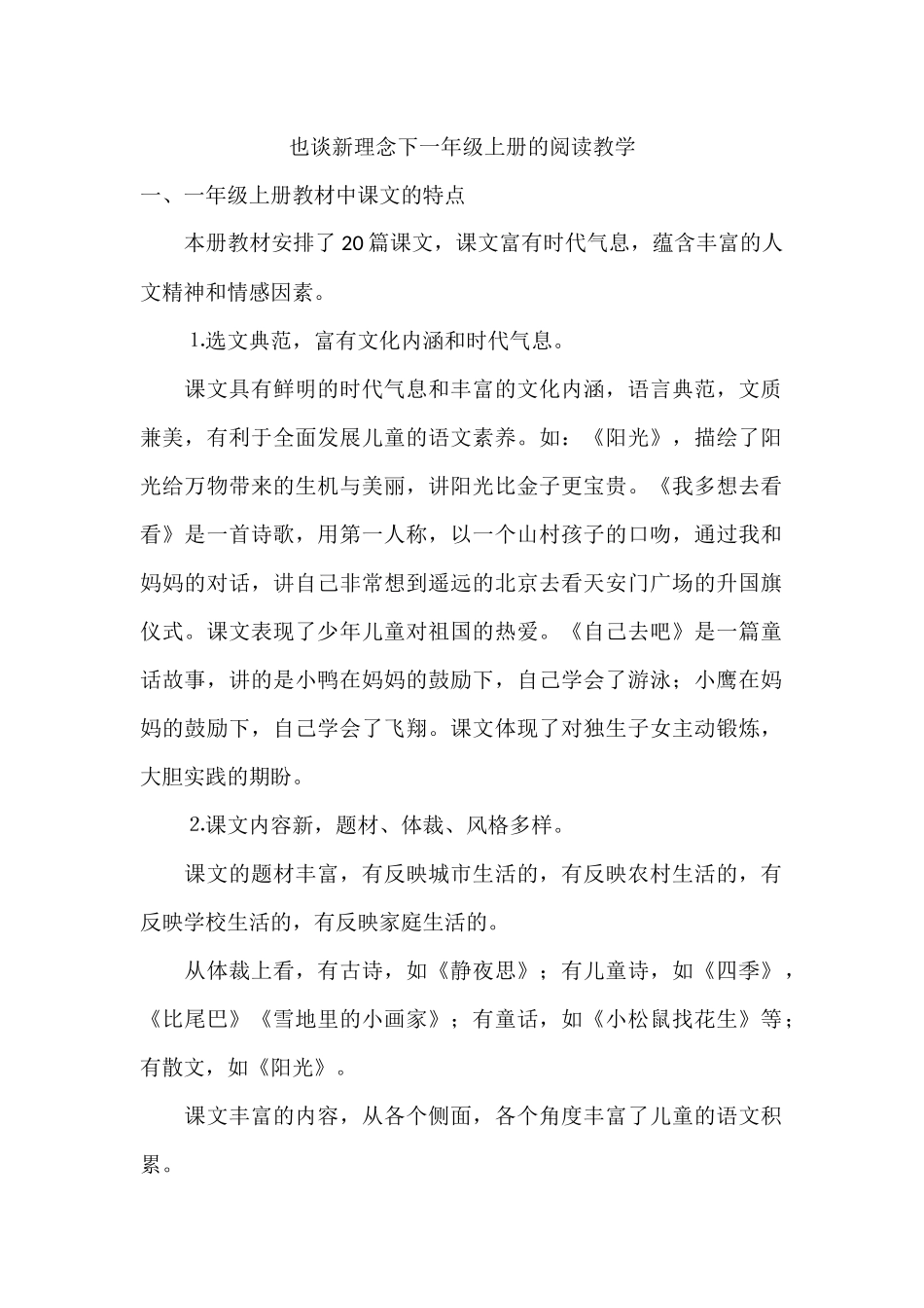 也谈新理念下一年级上册的阅读教学_第1页