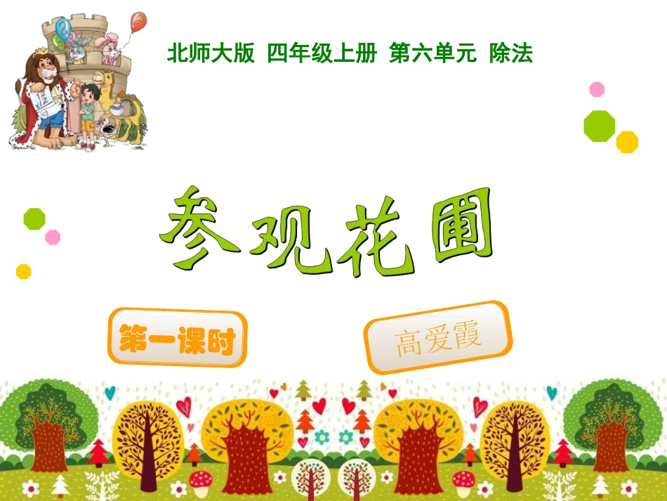2014北师大版数学四上参观花圃_第1页