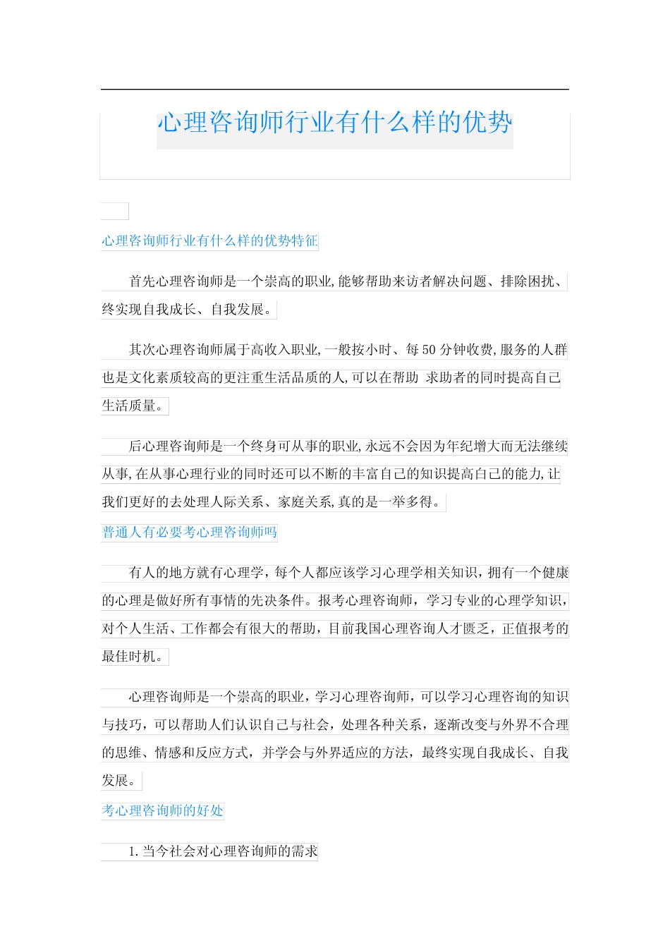 心理咨询师行业有什么样的优势 _第1页