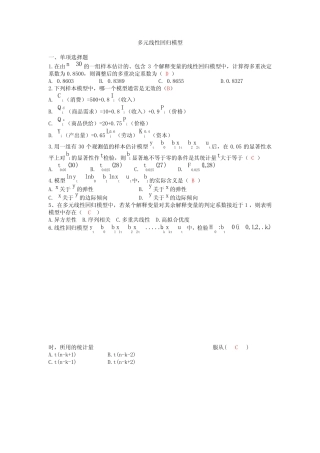 (完整版)多元线性回归模型习题及答案