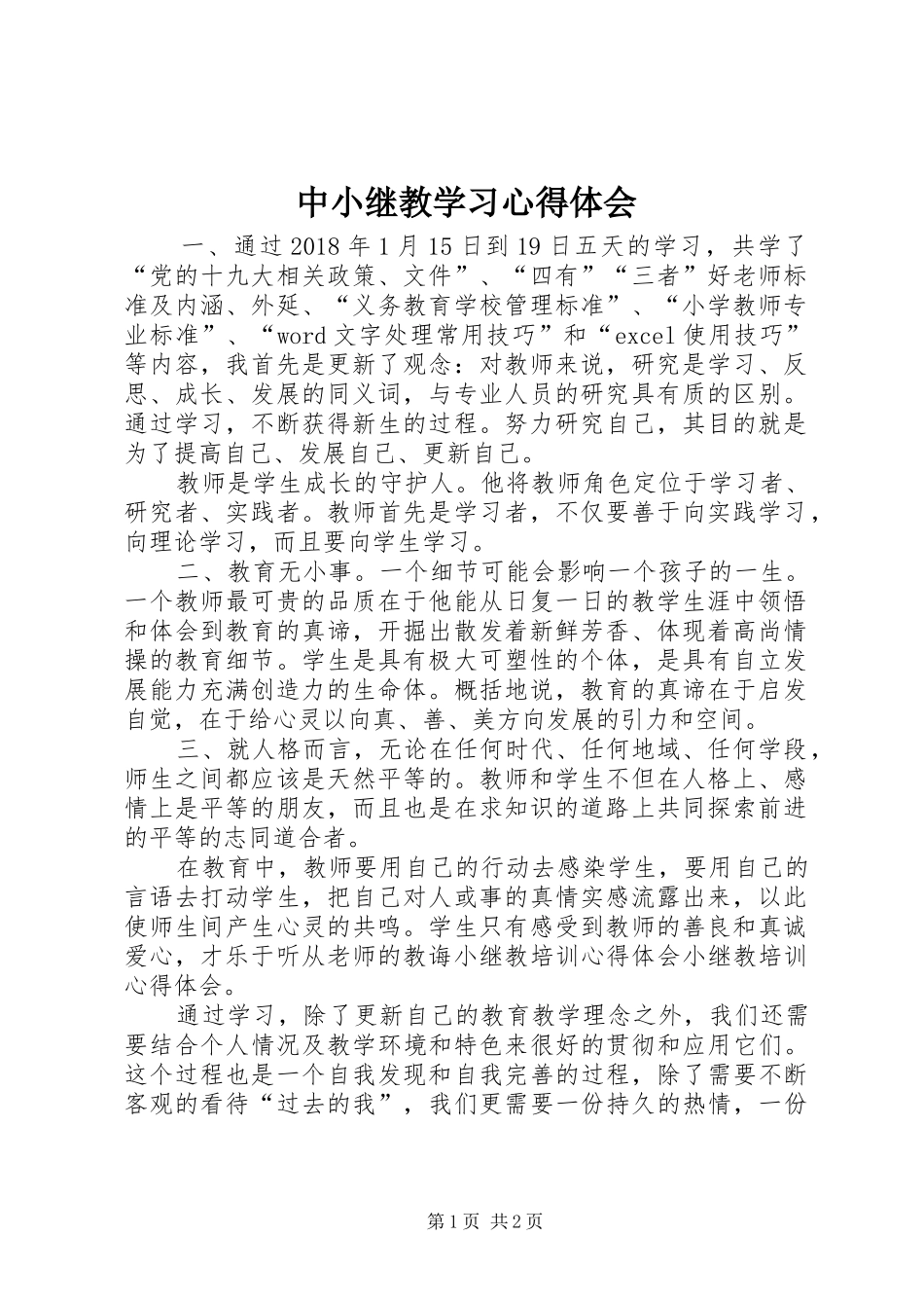 中小继教学习心得体会_第1页