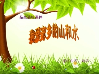 我爱家乡的山和水