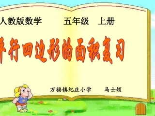 平行四边形面积的复习