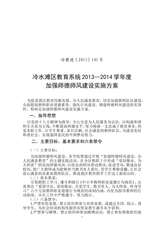 冷水滩区教育系统2013—2014学年度加强师德师风建设实施方案
