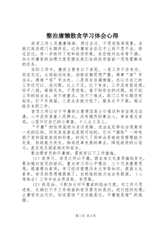 整治庸懒散贪学习体会心得
