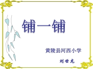 五年级上册铺一铺